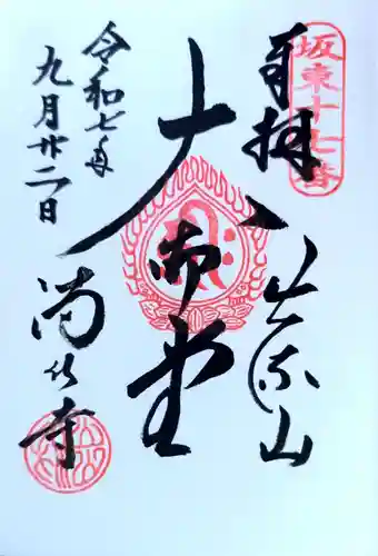 満願寺の御朱印