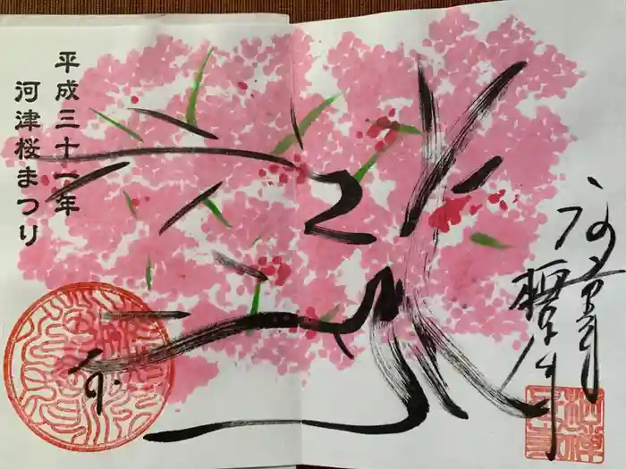 かっぱの寺 栖足寺の御朱印