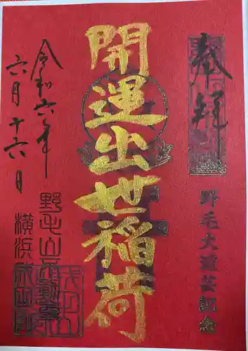 開運出世稲荷(延命院境内社)(神奈川県)