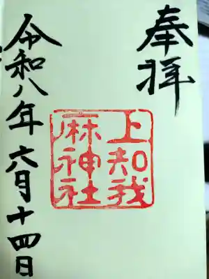 上知我麻神社(熱田神宮摂社)の御朱印