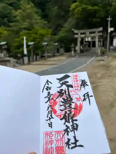 天別豊姫神社の御朱印