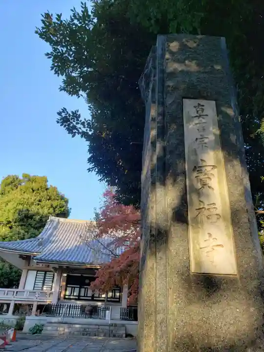 宝福寺のその他建物