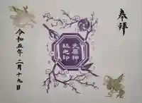 大宮・大原神社の御朱印