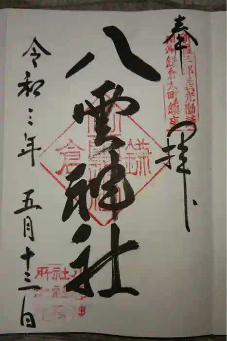 八雲神社（鎌倉・大町）の御朱印