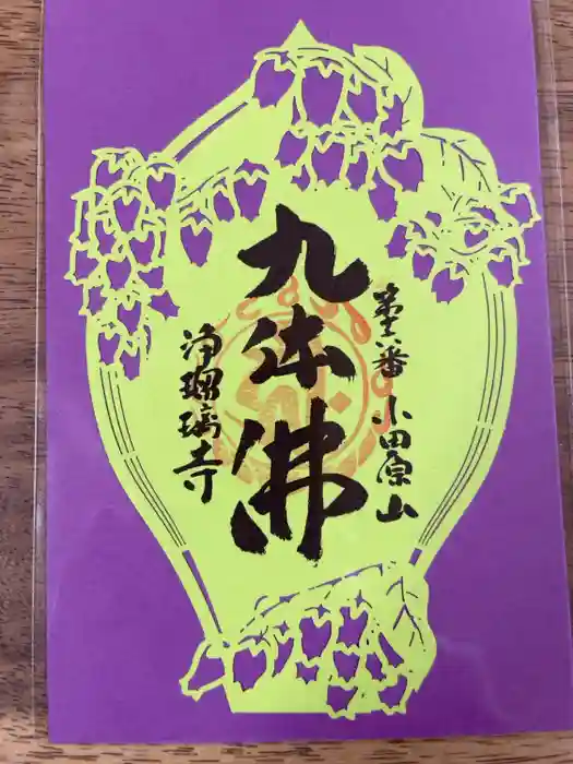 浄瑠璃寺の御朱印