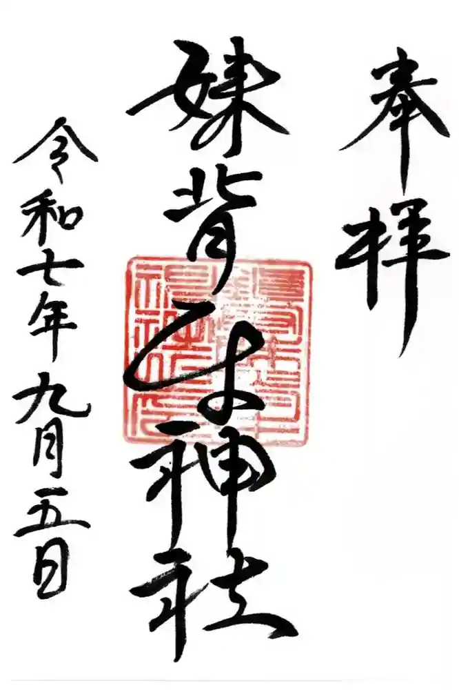 妹背牛神社の御朱印