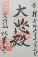 比曽寺の御朱印