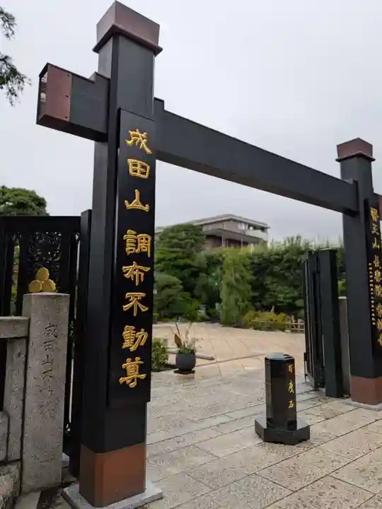 常性寺(東京都)