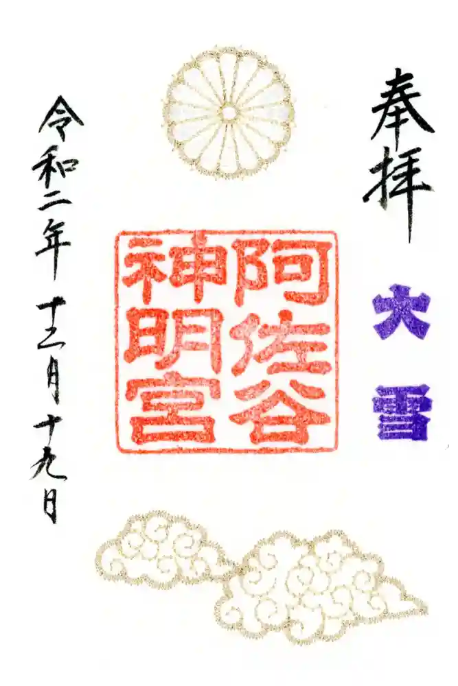 阿佐ヶ谷神明宮の御朱印
