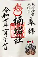 楠珺社(住吉大社末社)の御朱印