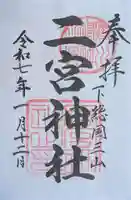 下総国三山 二宮神社(千葉県)