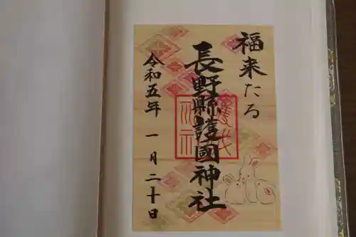 長野縣護國神社の御朱印