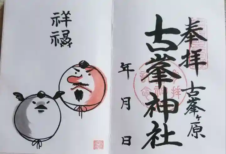 古峯神社の御朱印