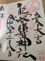 熊野那智神社の御朱印