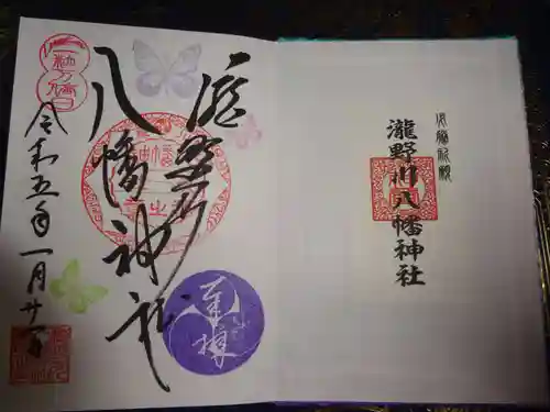 滝野川八幡神社の御朱印