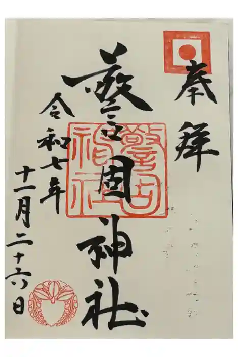 警固神社の御朱印