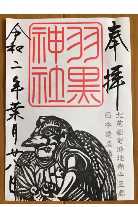 羽黒神社の御朱印