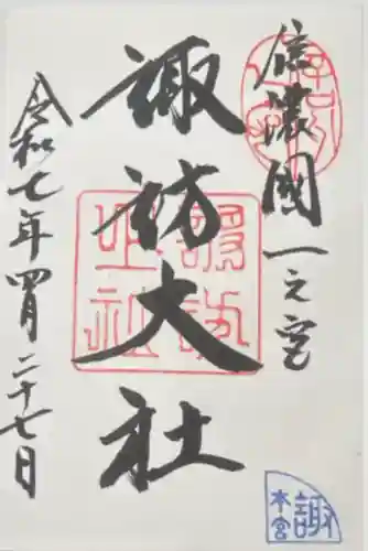 諏訪大社(長野県)