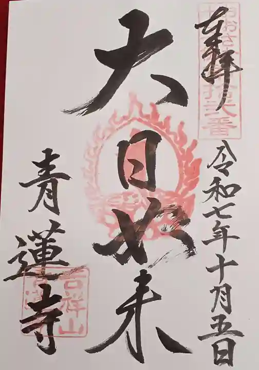 青蓮寺(大阪府)