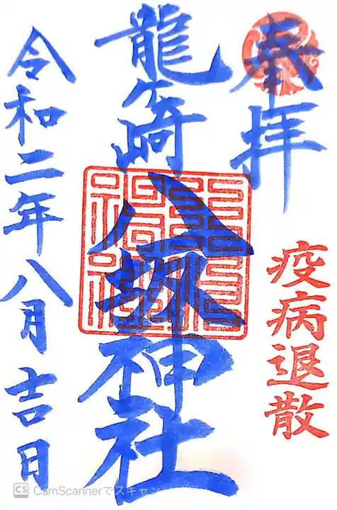 龍ケ崎八坂神社の御朱印