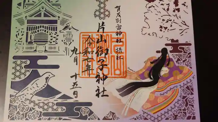 片山御子神社(京都府)