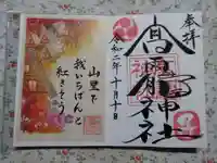 高靇神社の御朱印