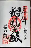 花山院菩提寺(兵庫県)