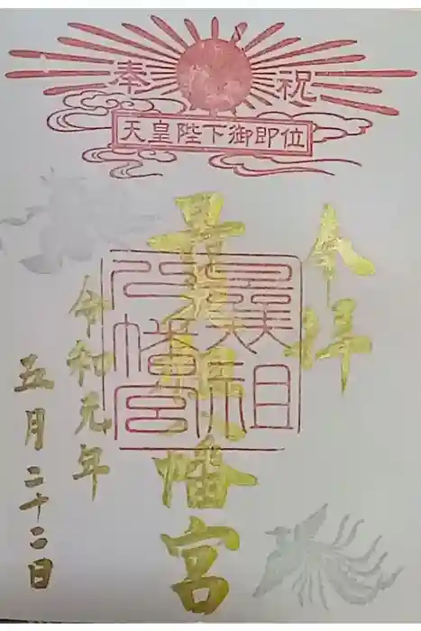 曩祖八幡宮の御朱印