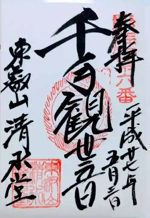 清水観音堂の御朱印