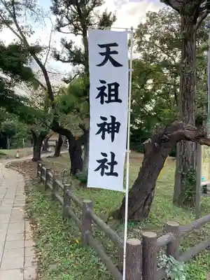 武州与野天祖神社のその他建物