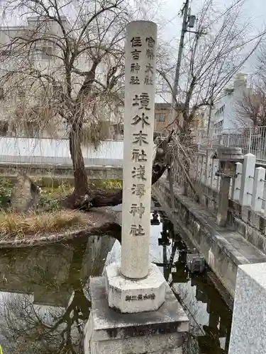 浅澤社（住吉大社境外末社）のその他建物