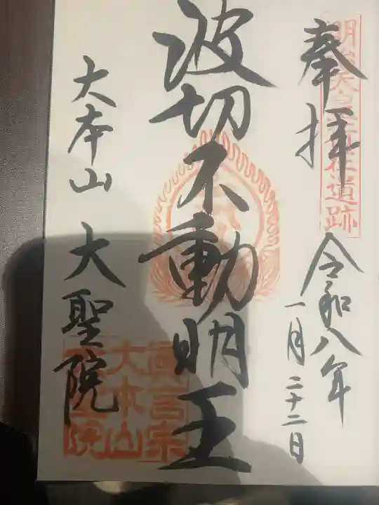 大聖院の御朱印