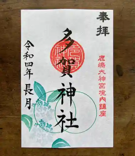 鹿島大神宮の御朱印