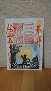 三輪神社の御朱印 2023年04月06日(木)〜(2023年04月05日(水) 20時13分40秒投稿)