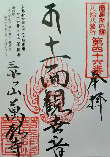 萬願寺の御朱印