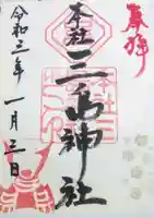 三島神社の御朱印