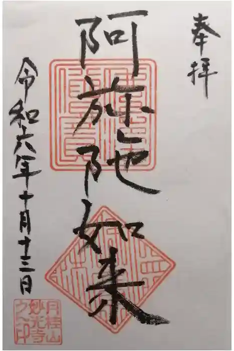 妙光寺の御朱印