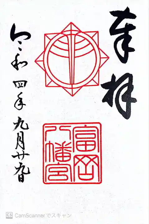 富岡八幡宮の御朱印