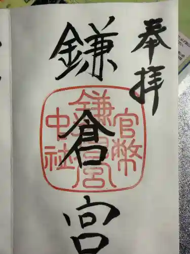 鎌倉宮の御朱印