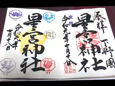 左側の御朱印は四聖獣の開運御朱印✨