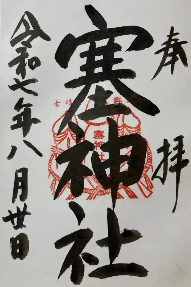 塞神社の御朱印