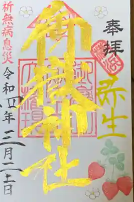 弥生
3月御朱印
いちご