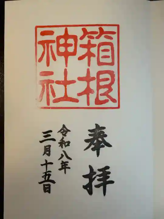 箱根神社の御朱印
