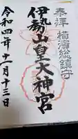 伊勢山皇大神宮の御朱印