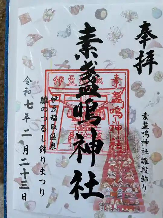 素盞嗚神社(静岡県)