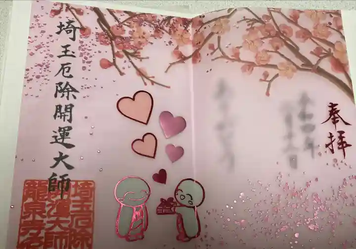 埼玉厄除け開運大師・龍泉寺(切り絵御朱印発祥の寺)の御朱印