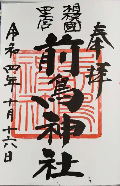 前鳥神社の御朱印