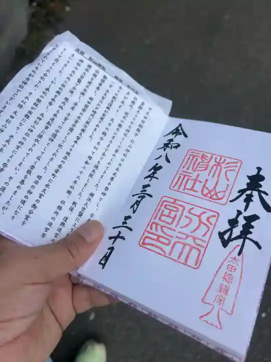 太田杉山神社・横濱水天宮の御朱印