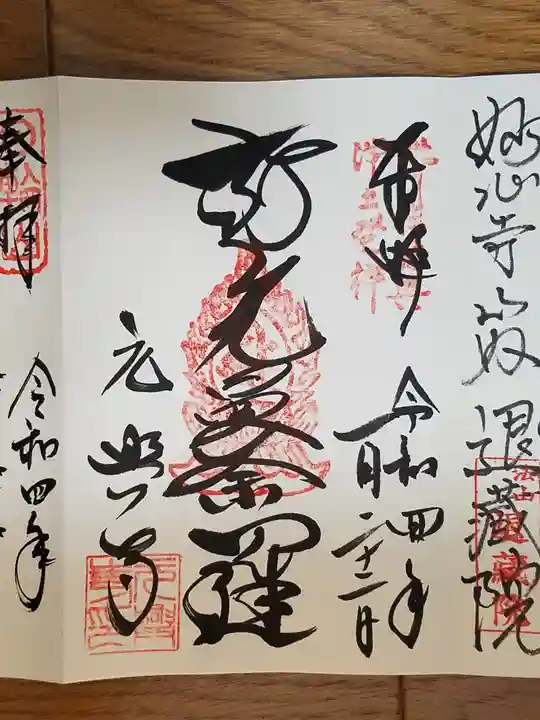 元興寺の御朱印