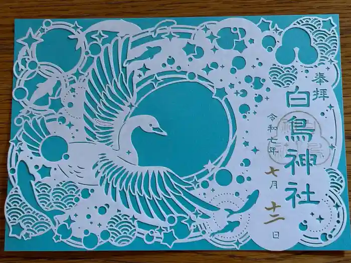 白鳥神社の御朱印